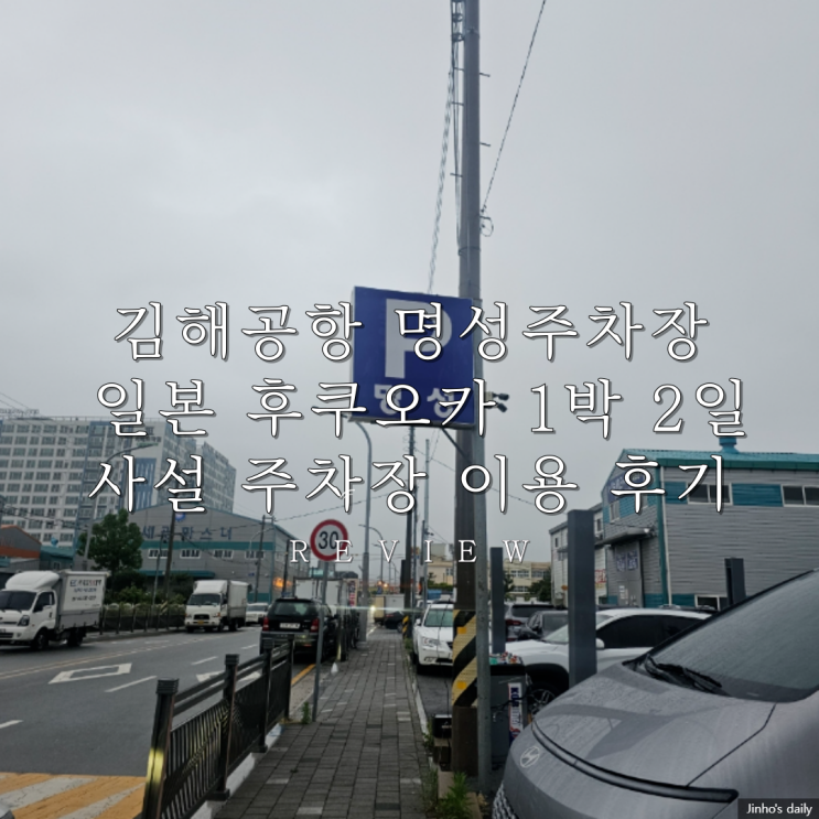  김해공항 명성주차장, 일본 후쿠오카 1박 2일 사설 주차장 이용 후기