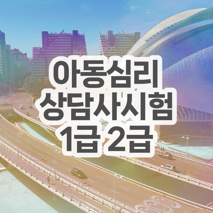  2급심리상담사자격증취득법 , 심리상담사 자격증 간단하게 합격정보 확인하기