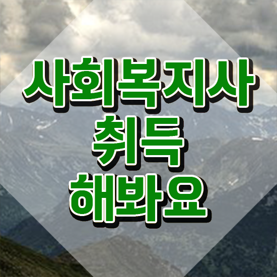  충남 사회복지사2급플래너 ~ 사회복지사2급 학력 상관없이 학은제 활용하여 수월하게