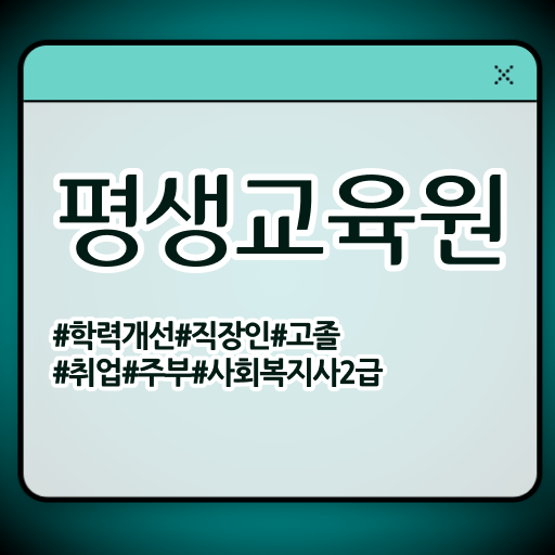  익산 사회복지학과2년제 , 사회복지사2급 조건이 안돼도 인강 듣고 수월하게