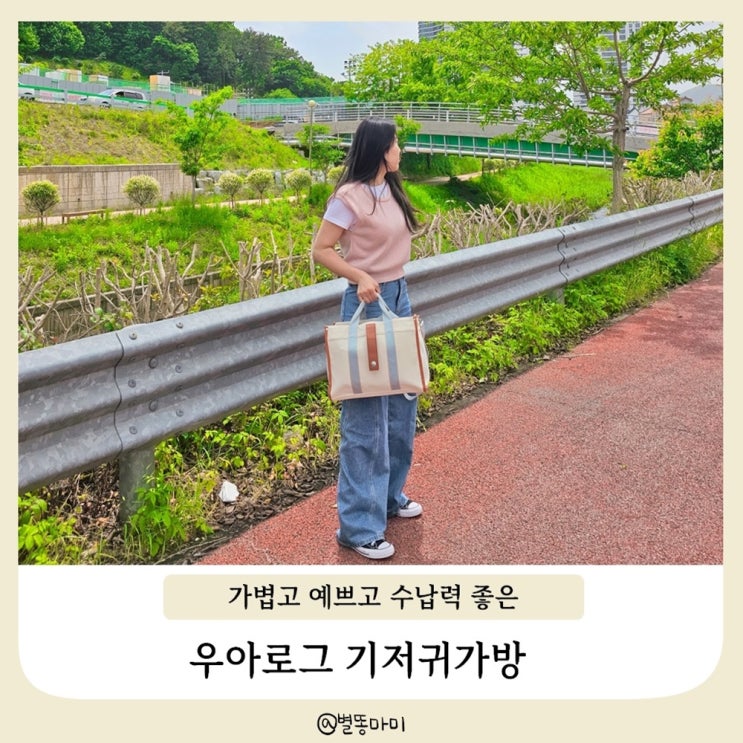  예쁘고 가벼운데 보냉백까지 있는 우아로그 국민가방 기저귀가방