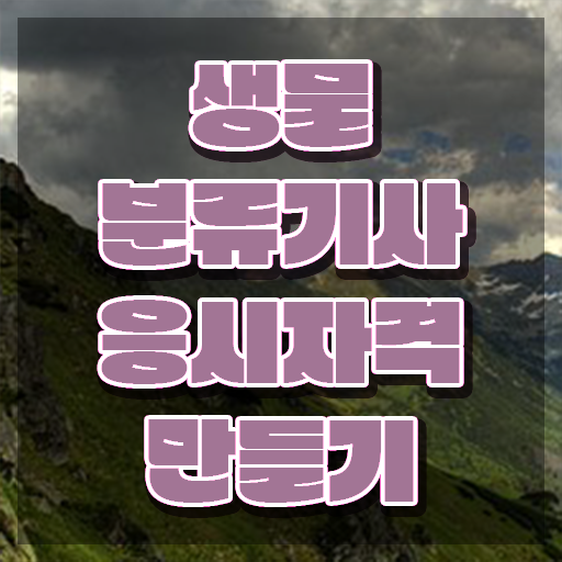  생물분류기사(식물) 자격요건 집에서 온라인으로 15주 동안 성공한 팁