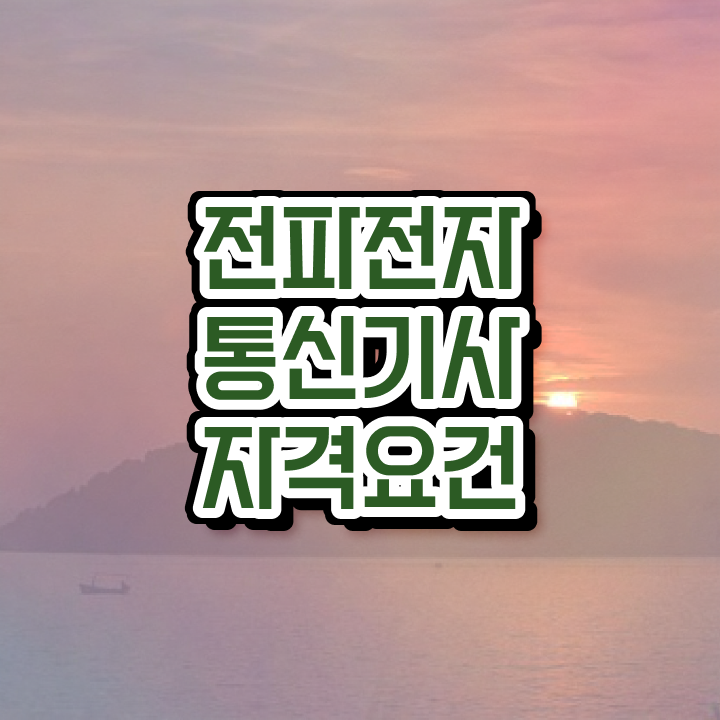  전파전자통신기사 취득자격 인강만 듣고 15주 동안 끝낸 팁