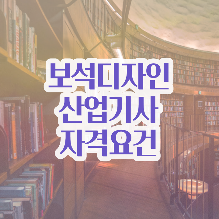  보석디자인산업기사 응시조건 온라인 과정으로 반 년만에 끝낸 과정