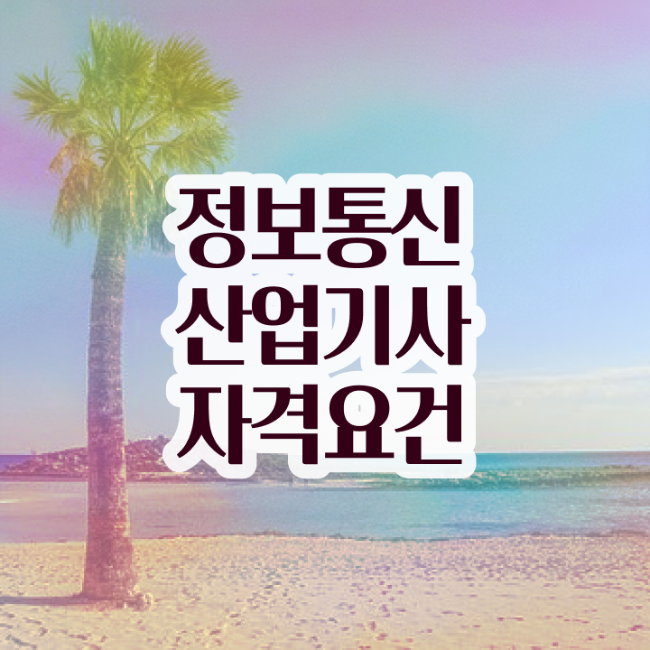  정보통신산업기사 합격률 정보통신산업기사 시험응시자격 독학으로 단기간에 성공한 팁