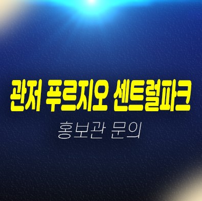 관저 푸르지오센트럴파크 1단지,2단지 대우건설 아파트 미분양 계백지구 관저동 잔여세대 신축공사 모델하우스 안내 관저 푸르지오센트럴파크 1단지,2단지 대우건설 아파트 미분양 계백지구 관저동 잔여세대 신축공사 모델하우스 안내
