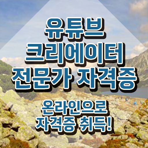 유튜브크리에이터전문가자격증 , 유튜브크리에이터전문가 자격증 합격 비법 콕콕 짚어드립니다