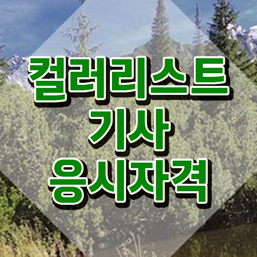  컬러리스트기사 학점은행제 후기 컬러리스트기사 시험응시자격 집에서 온라인으로 편하게 준비한 비법
