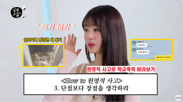  실외기에 나타난 물까치 새둥지, 원영적 사고로 학교폭력 바라보기
