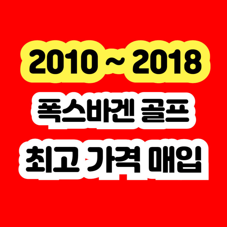  2013 폭스바겐 골프 판매? 7세대 가격?