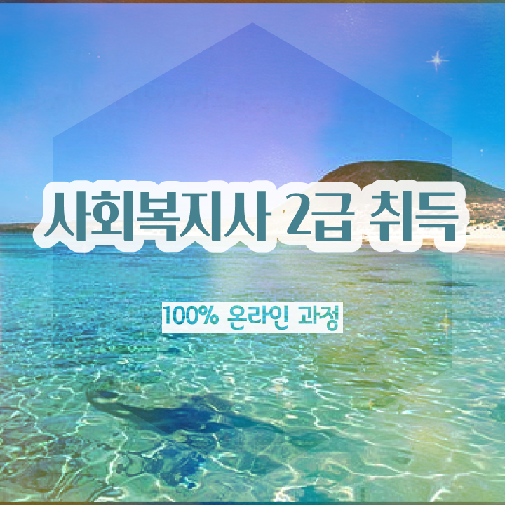  김제 사회복지사보건복지사이버 사회복지사 직장인도 온라인 수업으로 수월하게