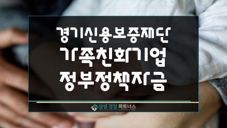  경기 신용보증재단 가족친화기업 정부 정책 자금 대출
