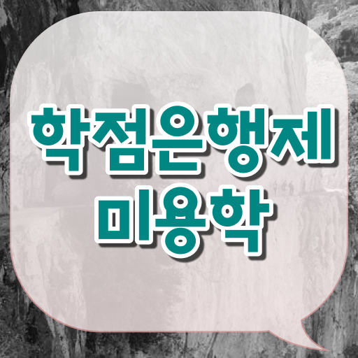  이용사 자격증 필기 평가시험 통과 못해도 , 고작 4달만에 미용자격증 취득하고 취직까지 성공