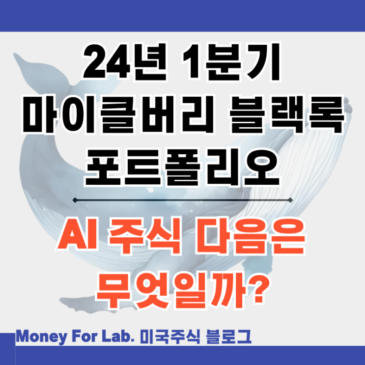  블랙록 blackrock 빅쇼트 주인공 마이클버리 24년 1분기 13F 주식 포트폴리오