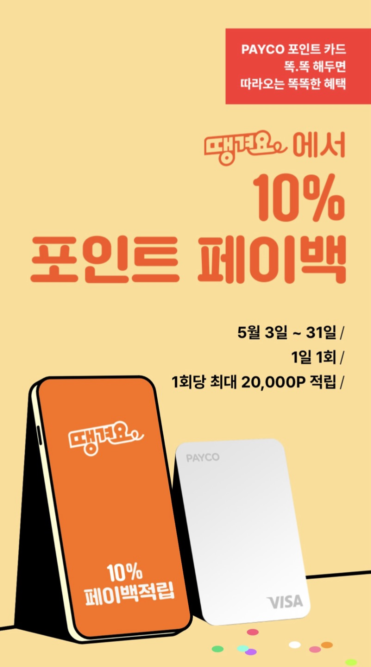  [페이코X땡겨요]땡겨요에서 페이백 받는 법