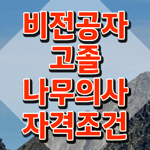  나무의사 필기 독학 나무의사 시험자격 인강으로 15주 동안 끝낸 팁