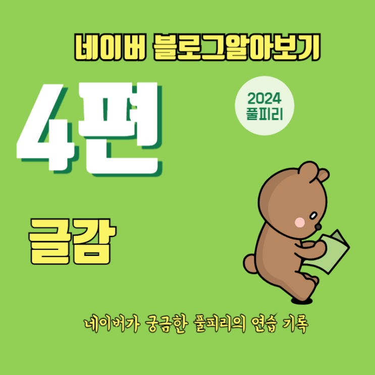  네이버 블로그 글쓰기 알아보기 4편 글감