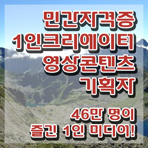  1인크리에이터영상콘텐츠기획자 무료 , 1인크리에이터영상콘텐츠기획자 자격증 직장인도 쉽게 준비한 과정 , 고용 전망
