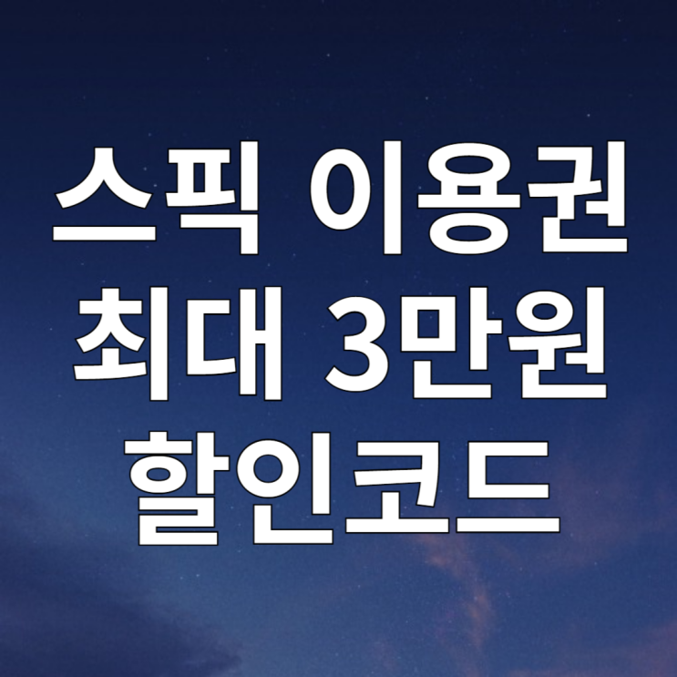  스픽 후기 | 스픽 할인 추가 | 영어회화 독학에 이만한 앱은 없네요