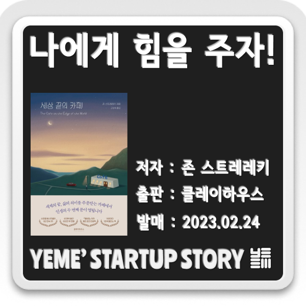 나에게 힘을주는 책 - 세상 끝의 카페