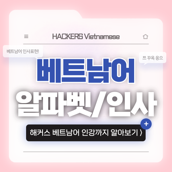 베트남어 알파벳과 인사말 배우기 (괜찮아요, 고맙습니다)