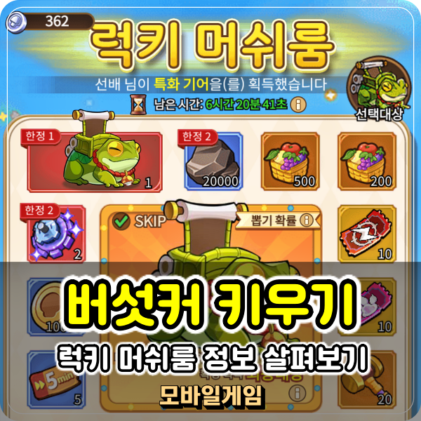  무과금 모바일게임 버섯커 키우기 럭키 머쉬룸 머신 정보