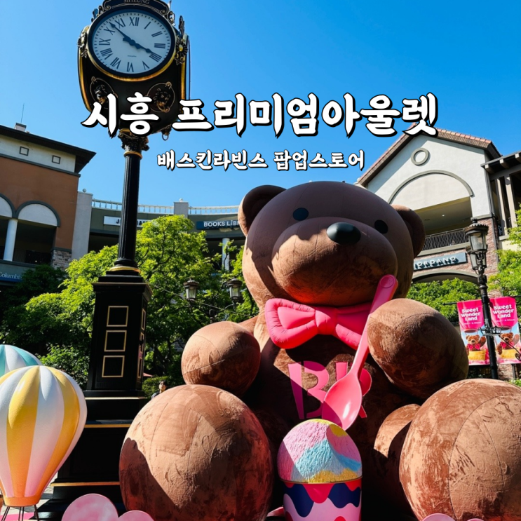  시흥 프리미엄아울렛 놀거리 지도 배스킨라빈스 팝업스토어