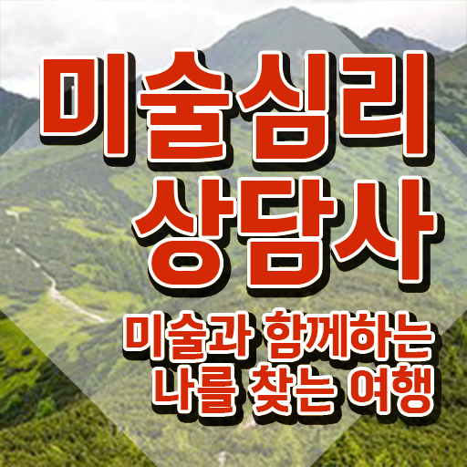  2급미술심리상담지도사자격증준비 , 미술심리상담지도사 자격증 독학으로 취득과정 요약