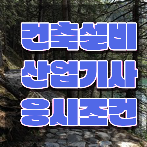  건축설비산업기사 필기과목 건축설비산업기사 시험응시조건 온라인 수업으로 단기간에 끝낸 비법