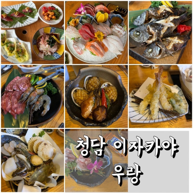  청담동 일식 우랑 청담 이자카야 주말 모임 장소 우랑코스 먹고옴