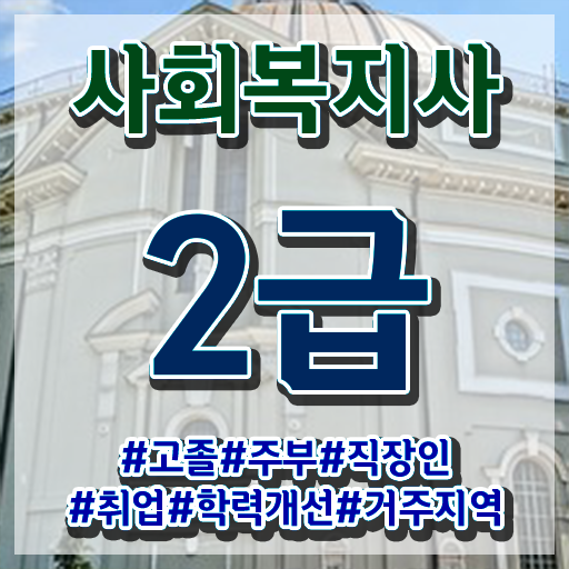  대구 사회복지사자격증필수과목 , 사회복지사2급 학력 상관없이 인강 듣고 편하게