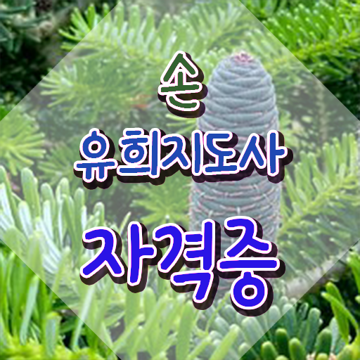  2급손유희지도사자격증학원추천 , 손유희지도사 자격증 쉽고 간편하게 취득한 방법 준비했어요