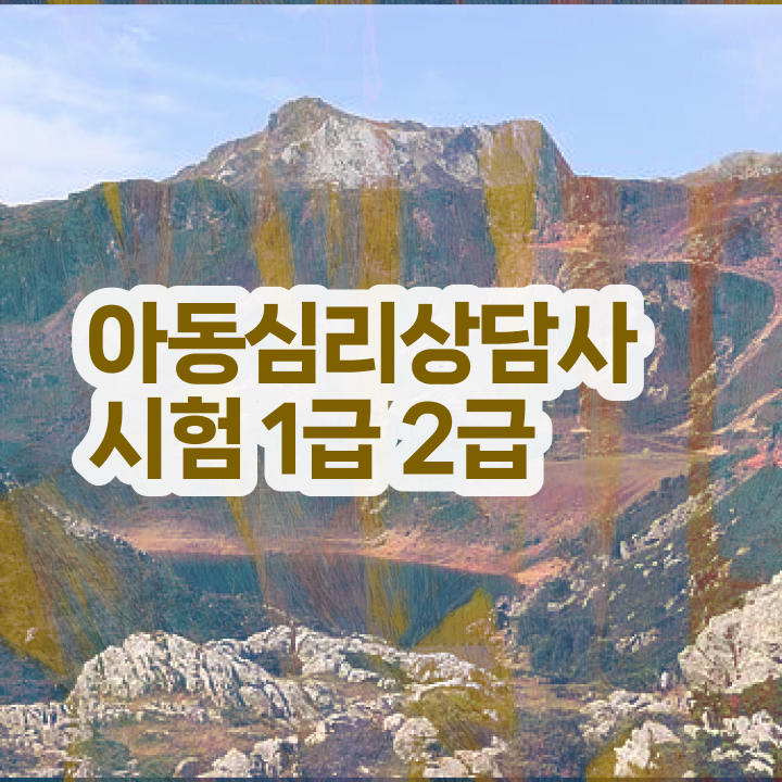  대전 무료심리상담 , 심리상담사 자격증 시험준비 핵심 정보 정리