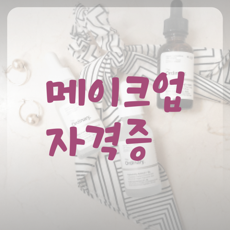  헤어미용자격증 실기 과정 건너뛰고 , 출석없이 동영상 과정으로 미용자격증 학위랑 자격증을 한번에 딴 방법