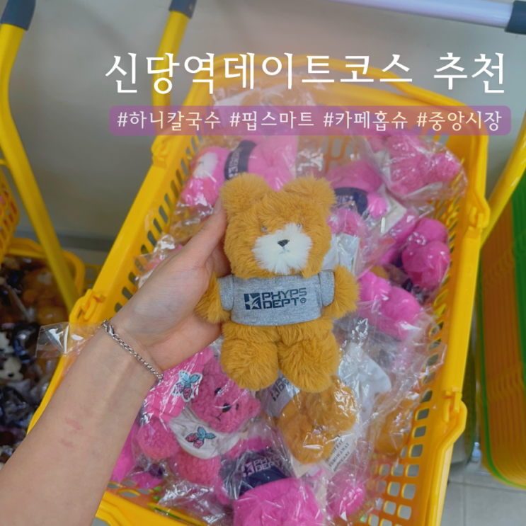  신당역 데이트코스 | 하니칼국수 - 핍스마트 - 카페홉슈 - 신당중앙시장  