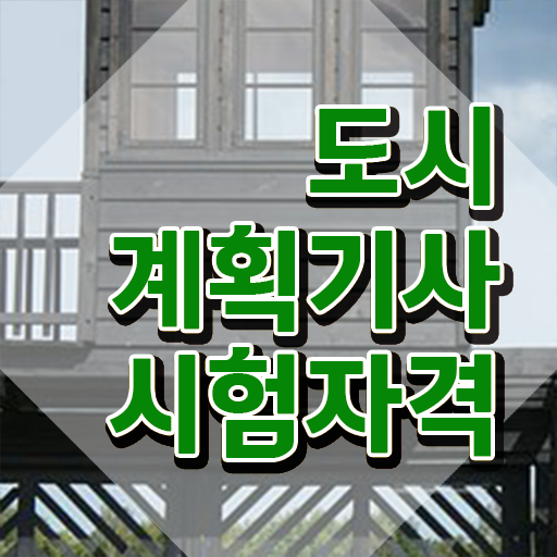  도시계획기사 필기시험 도시계획기사 시험응시조건 인강으로 4달 안에 끝낸 전략