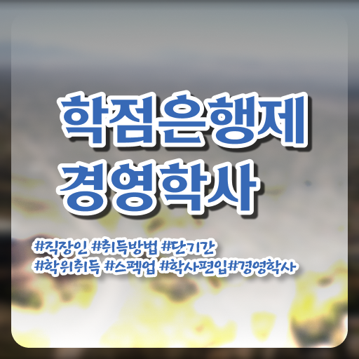  학점은행제 방법 학점은행제 자격증 이건 꼭 봐야해요