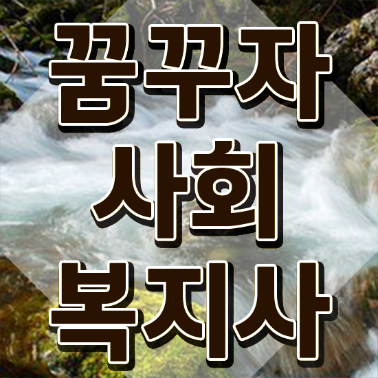  용인 사회복지공무원시험 . 사회복지사2급 비전공자도 학은제로 간단하게