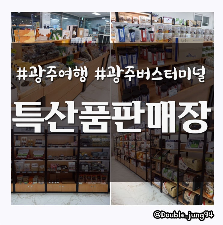  여행 중에 빠질 수 없는 특산품 쇼핑 광주 버스터미널 특산품 판매장