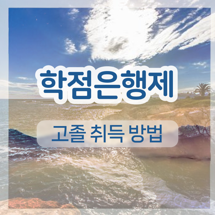  사회복지사 학점은행제 학점은행제 취업 핵심 정보
