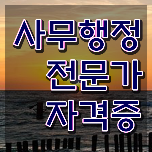  사무행정전문가자격증 , 사무행정전문가 자격증 직장인도 쉽게 합격한 비법 및 무료수강 혜택