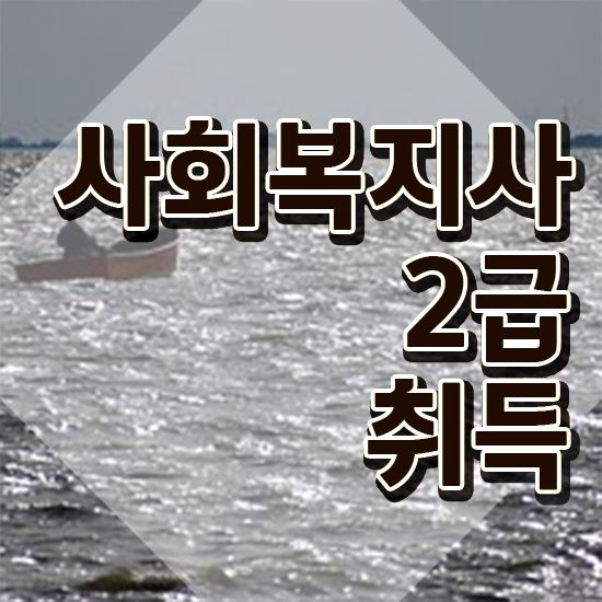  전남 사회복지실습장소 . 사회복지사2급 중년 직장인도 학점은행제로 간단하게