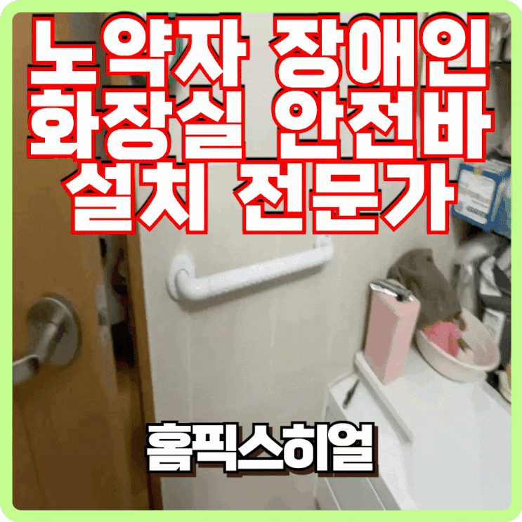  노약자 장애인 화장실 안전바 설치전문가