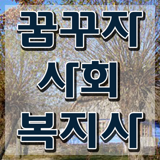  관악 사회복지사전공과목 사회복지사 비전공자도 학은제 활용하여 간편하게