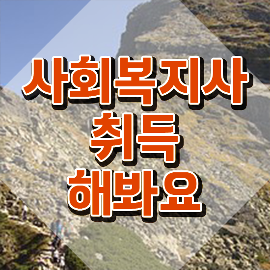  부천 9급 사회복지직 사회복지사 비전공자도 학점은행제 활용하여 빠르게