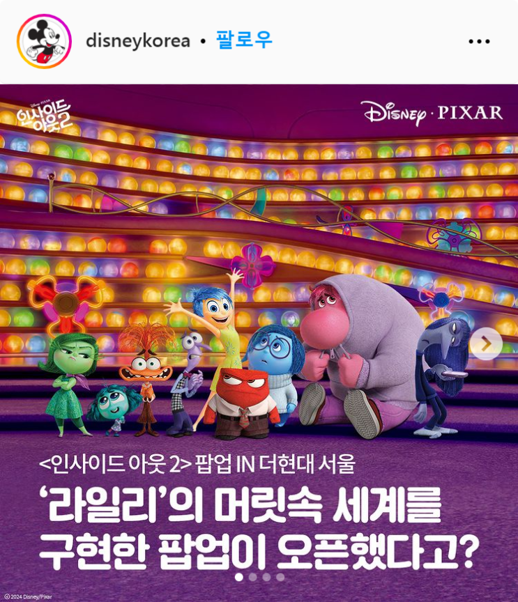  5월/6월 서울 더현대 여의도 디즈니 인사이드 아웃2 팝업스토어 예약링크