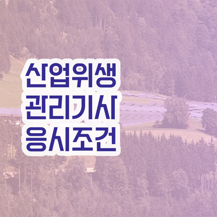  산업위생관리기사 인강 산업위생관리기사 시험응시조건 온라인 수업으로 간단하게 완료한 과정