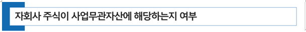  가업상속공제 - 자회사 주식이 사업무관자산에 해당하는지 여부
