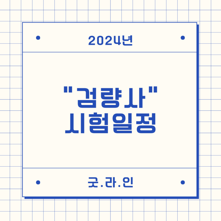 2024년 검량사 시험일정 안내드립니다. 2024년 검량사 시험일정 안내드립니다.