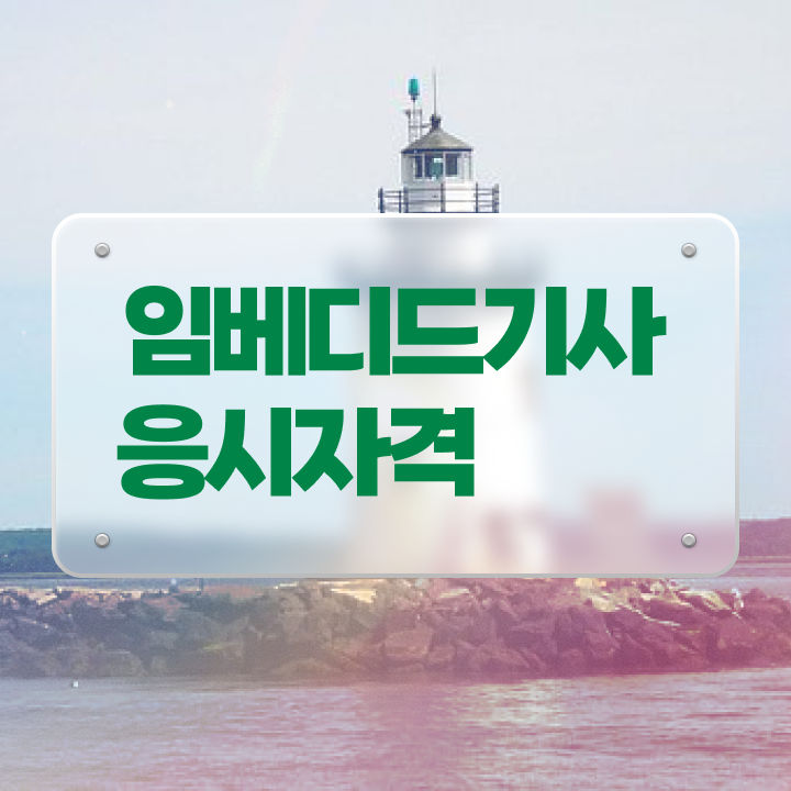  임베디드기사 응시자격 온라인 과정으로 15주만에 끝낸 팁
